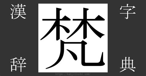 木凡 漢字|漢字「梵」の部首・画数・読み方・意味など